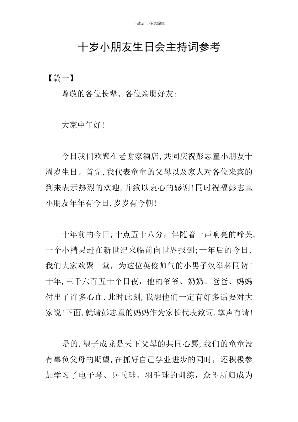 十岁小朋友生日会主持词参考_第1页