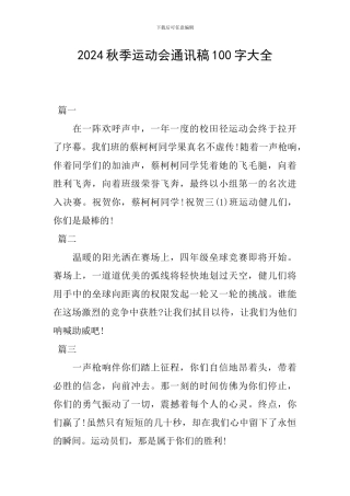 2024秋季运动会通讯稿100字大全
