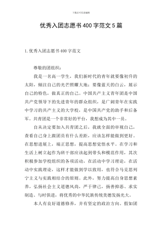优秀入团志愿书400字范文5篇