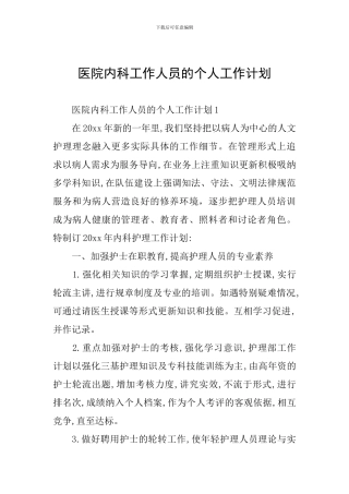 医院内科工作人员的个人工作计划
