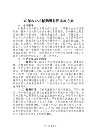 XX年农业机械购置补贴实施方案