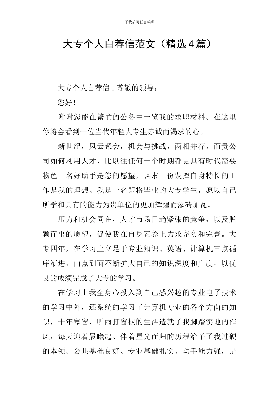 大专个人自荐信范文_第1页