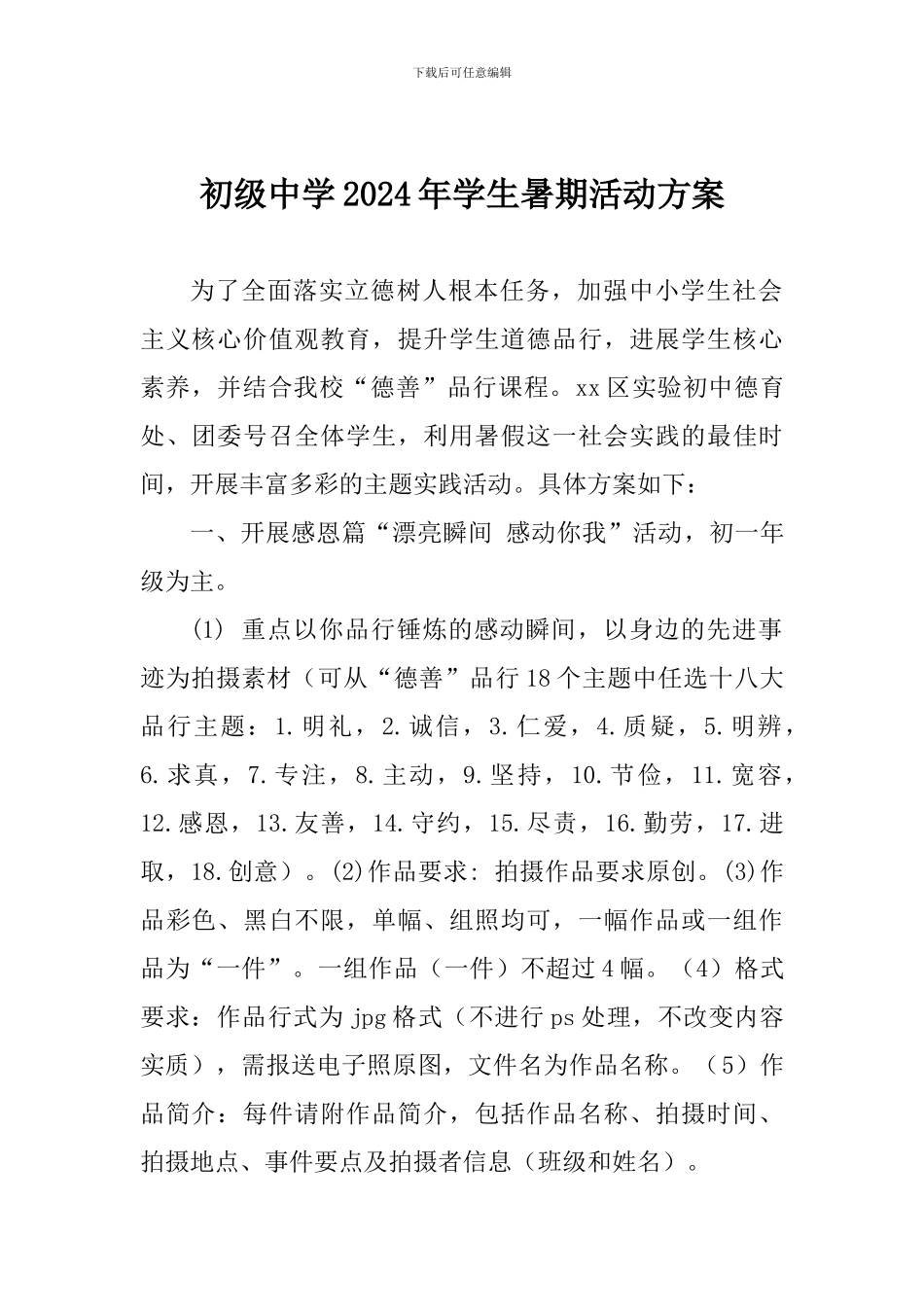 初级中学2024年学生暑期活动方案_第1页