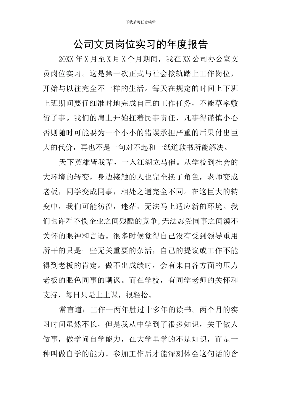 公司文员岗位实习的年度报告_第1页
