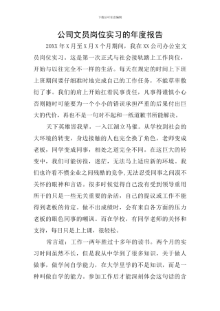 公司文员岗位实习的年度报告