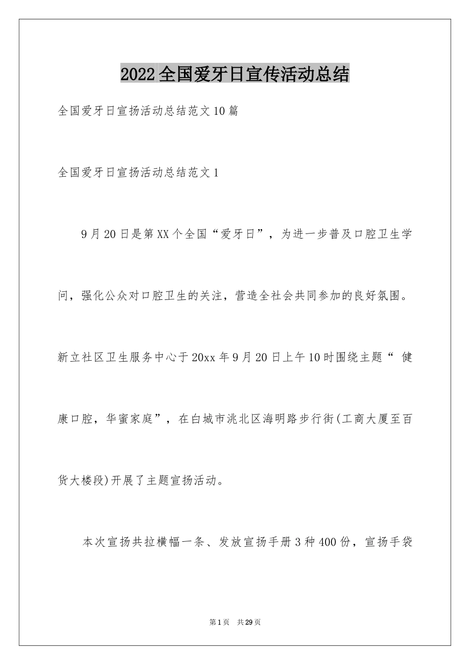 2024全国爱牙日宣传活动总结_1_第1页