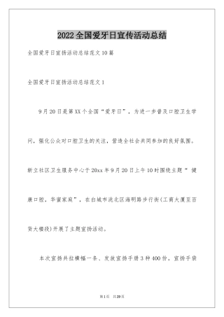2024全国爱牙日宣传活动总结_1