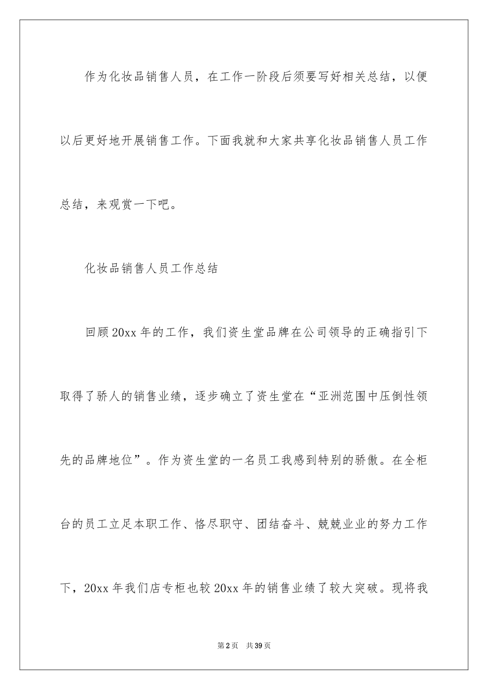 2024化妆品销售人员工作总结_第2页