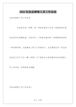 2024化妆品销售人员工作总结