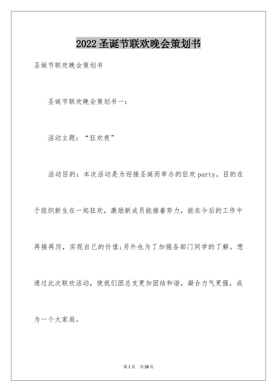 2024圣诞节联欢晚会策划书_第1页