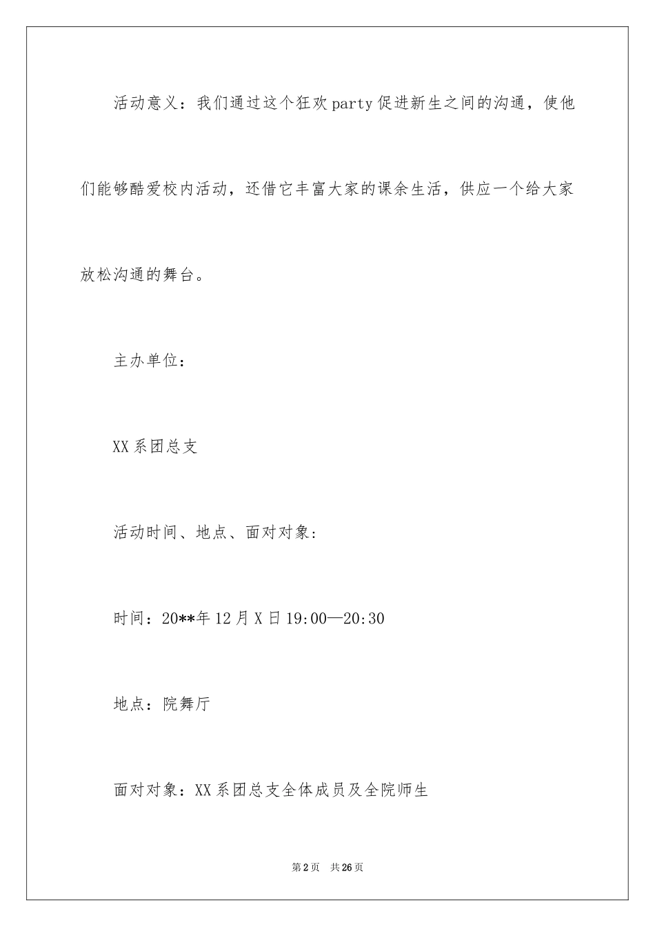 2024圣诞节联欢晚会策划书_第2页