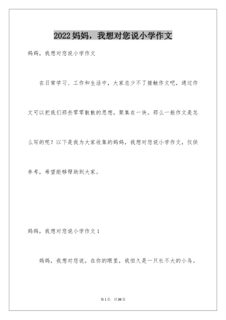 2024妈妈，我想对您说小学作文_14