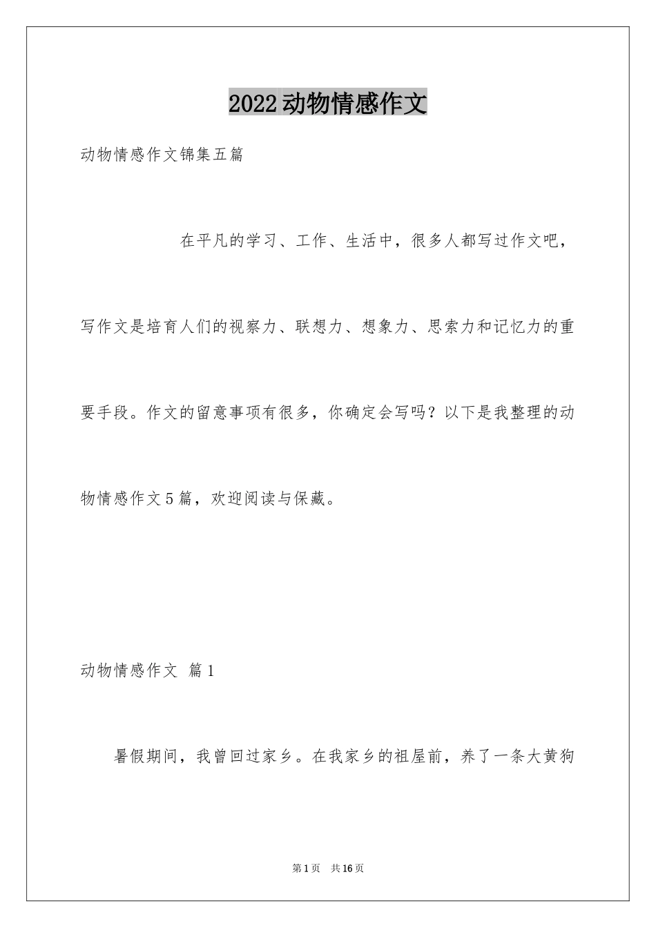 2024动物情感作文_103_第1页