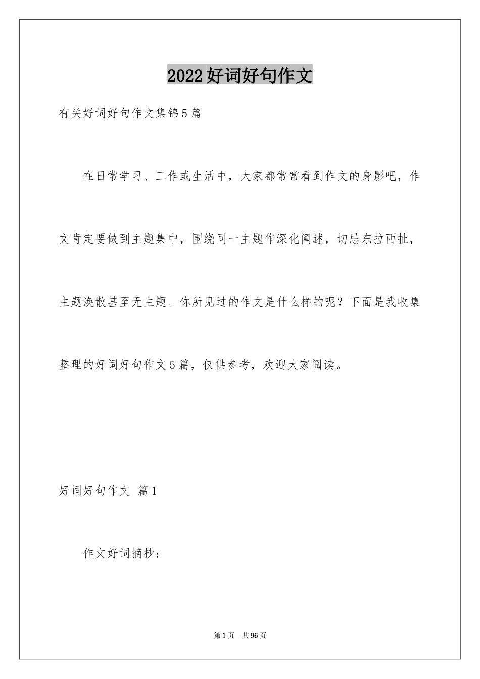 2024好词好句作文_189_第1页