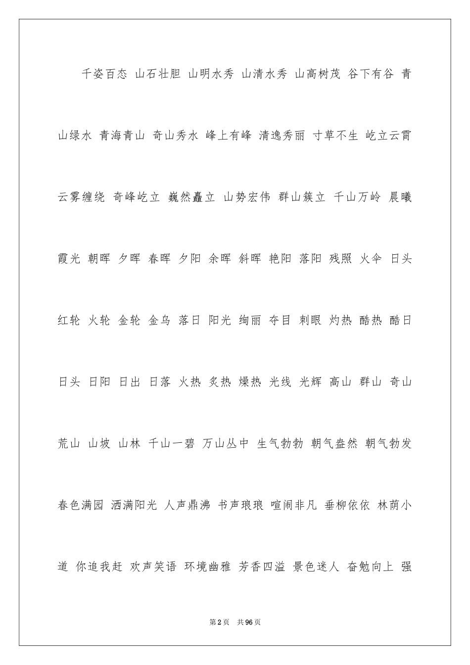 2024好词好句作文_189_第2页