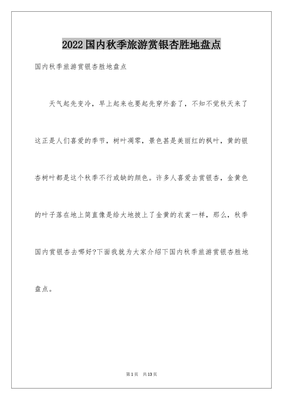 2024国内秋季旅游赏银杏胜地盘点_第1页