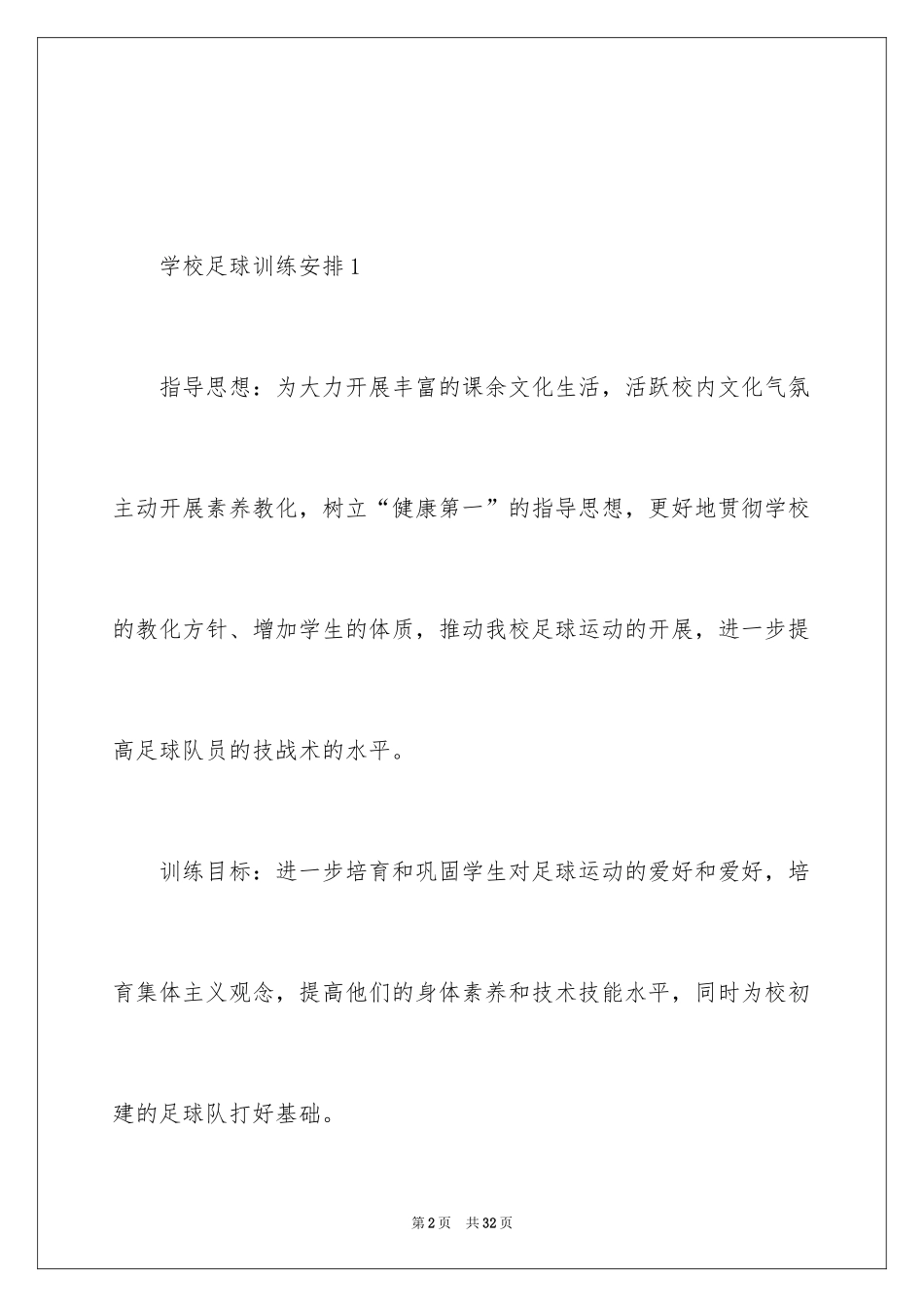 2024学校足球训练计划_第2页