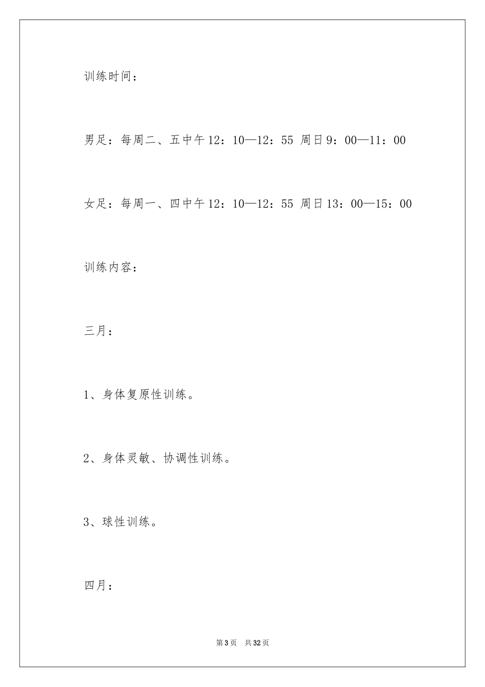2024学校足球训练计划_第3页