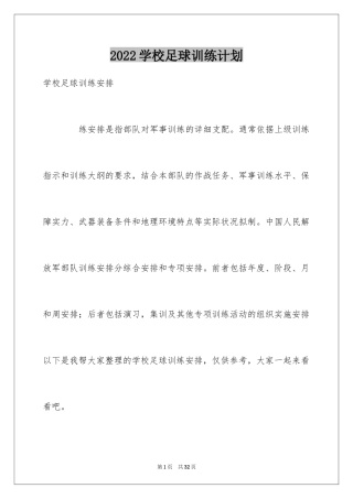 2024学校足球训练计划