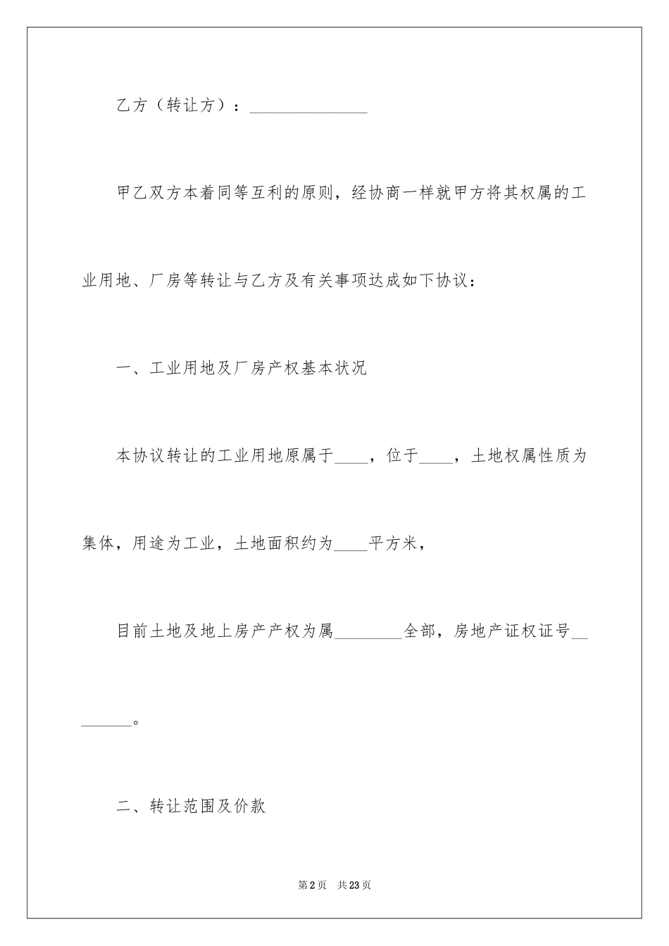 2024厂房转让合同_17_第2页