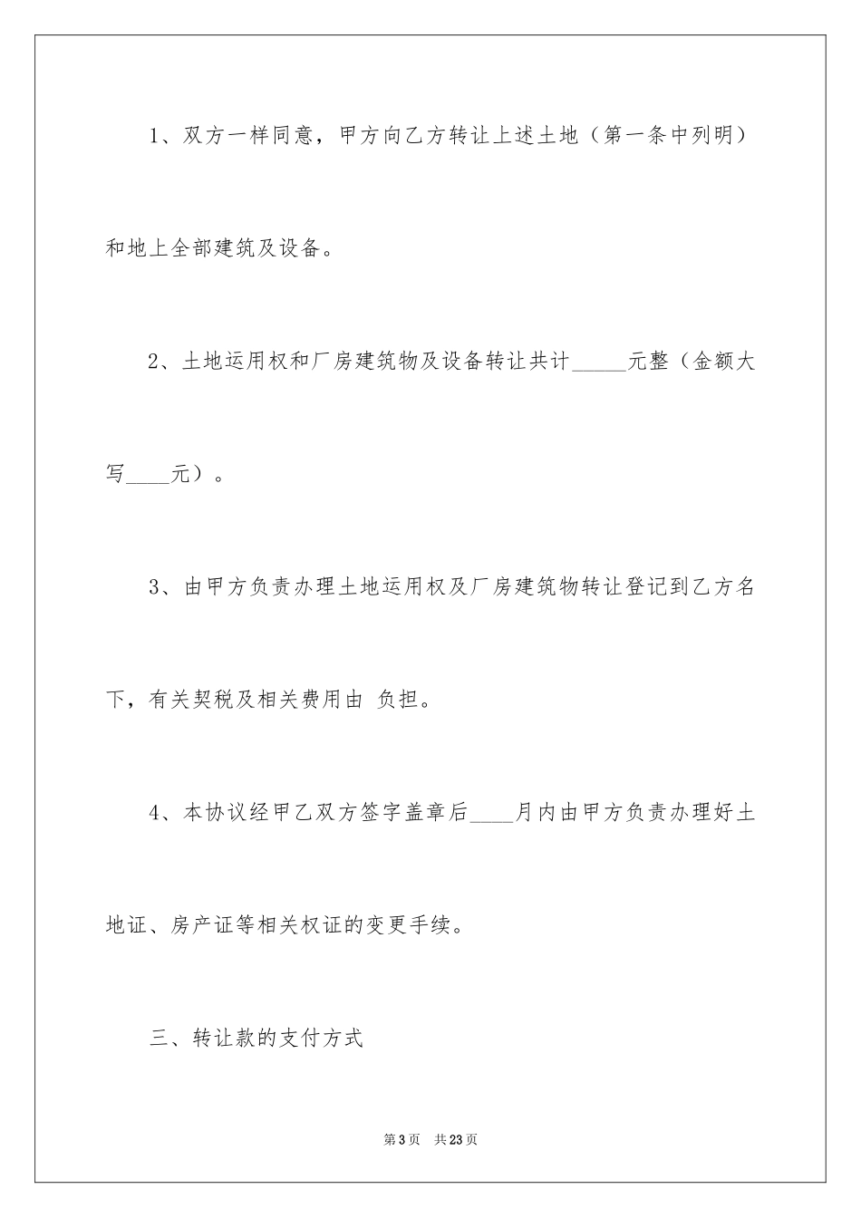 2024厂房转让合同_17_第3页