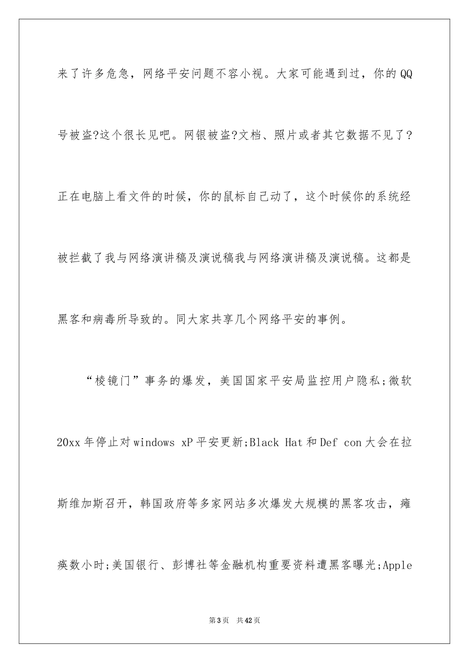 2024安全演讲稿_1363_第3页