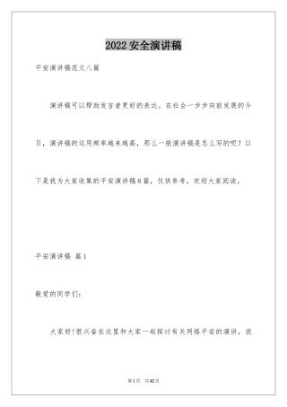 2024安全演讲稿_1363
