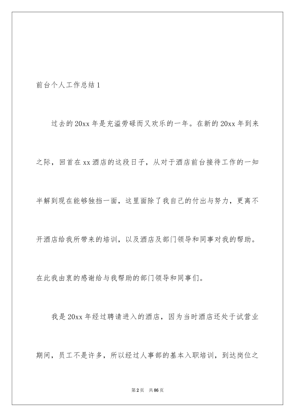 2024前台个人工作总结_52_第2页
