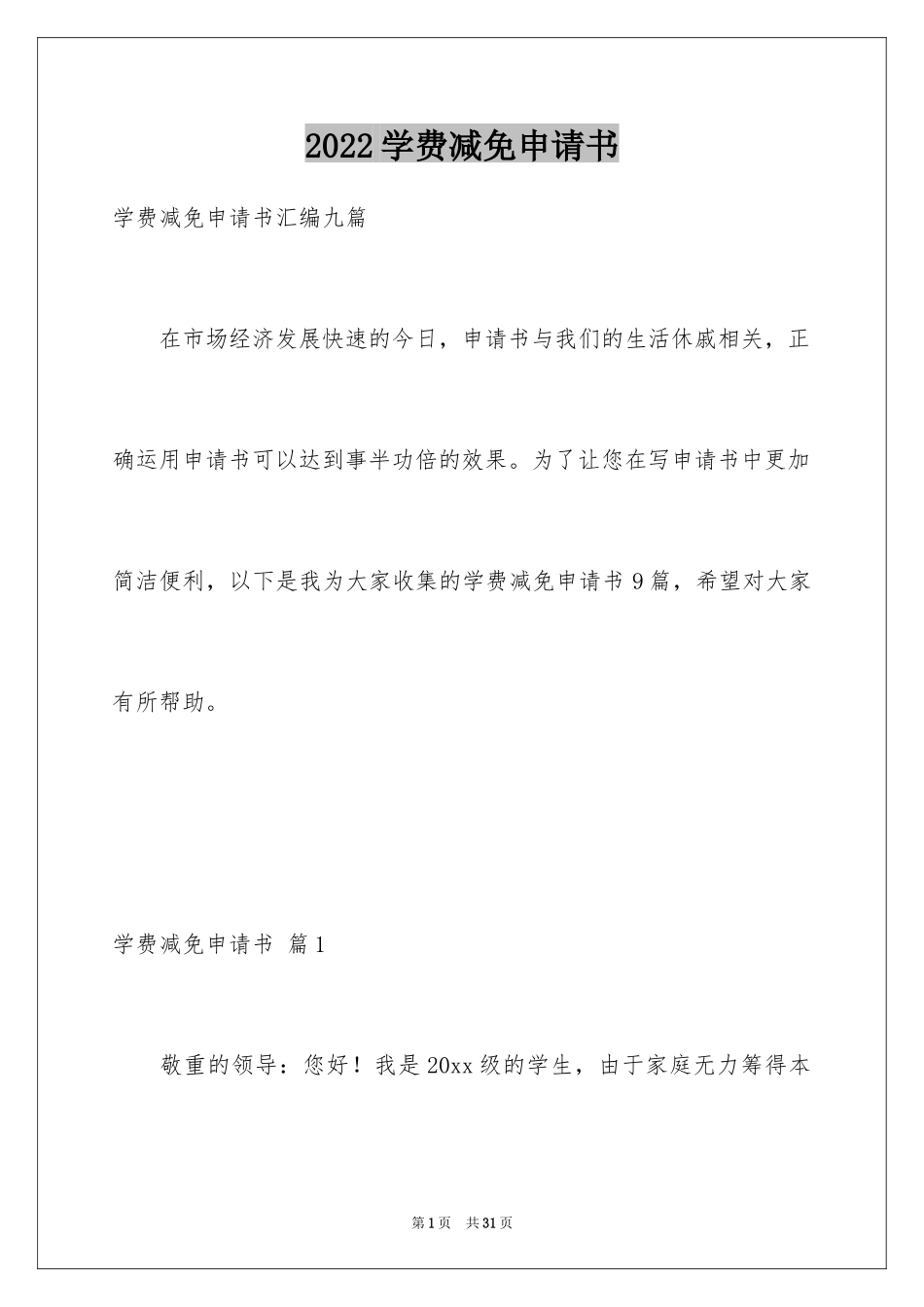 2024学费减免申请书_16_第1页