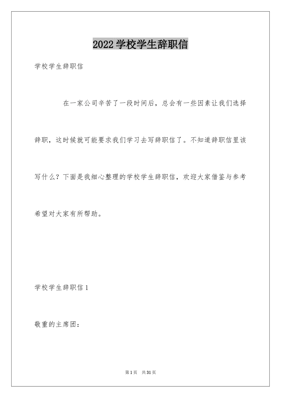 2024学校学生辞职信_第1页