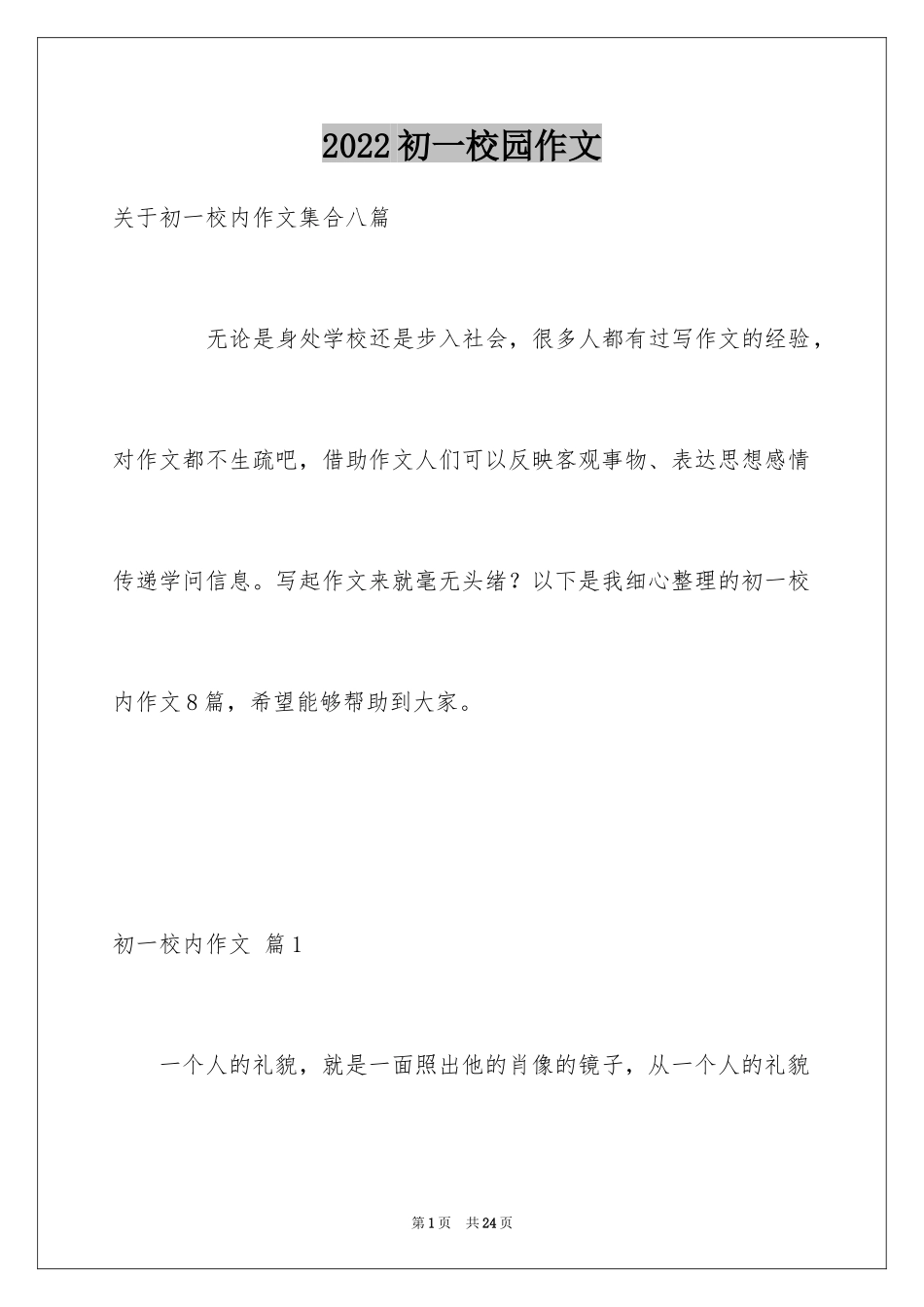 2024初一校园作文_27_第1页