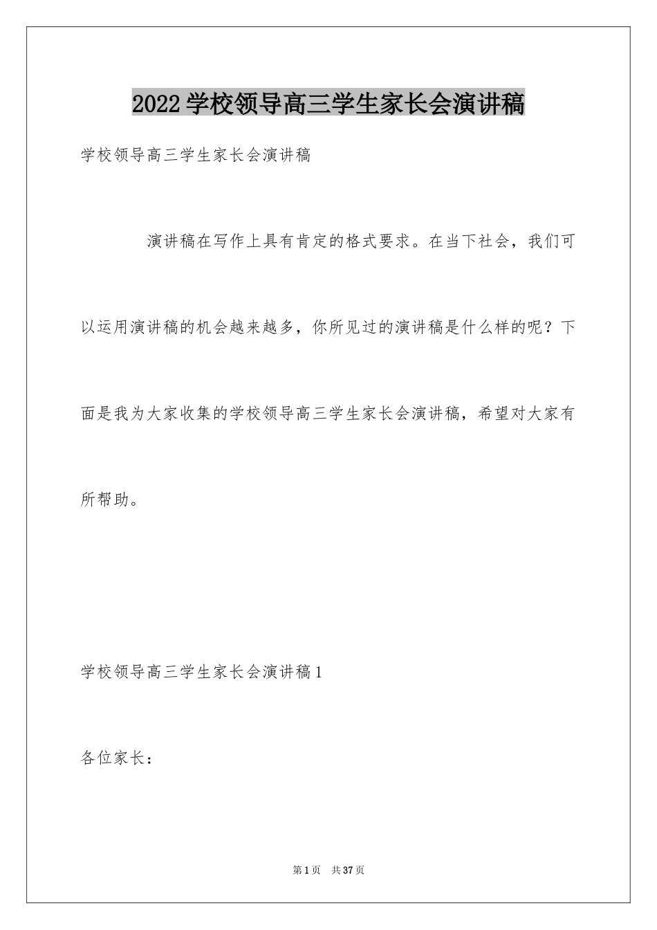 2024学校领导高三学生家长会演讲稿_第1页