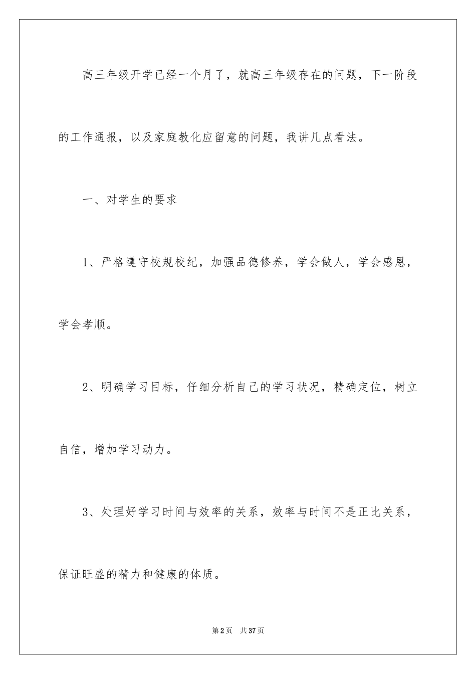 2024学校领导高三学生家长会演讲稿_第2页