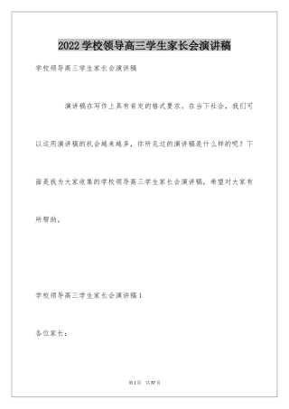 2024学校领导高三学生家长会演讲稿