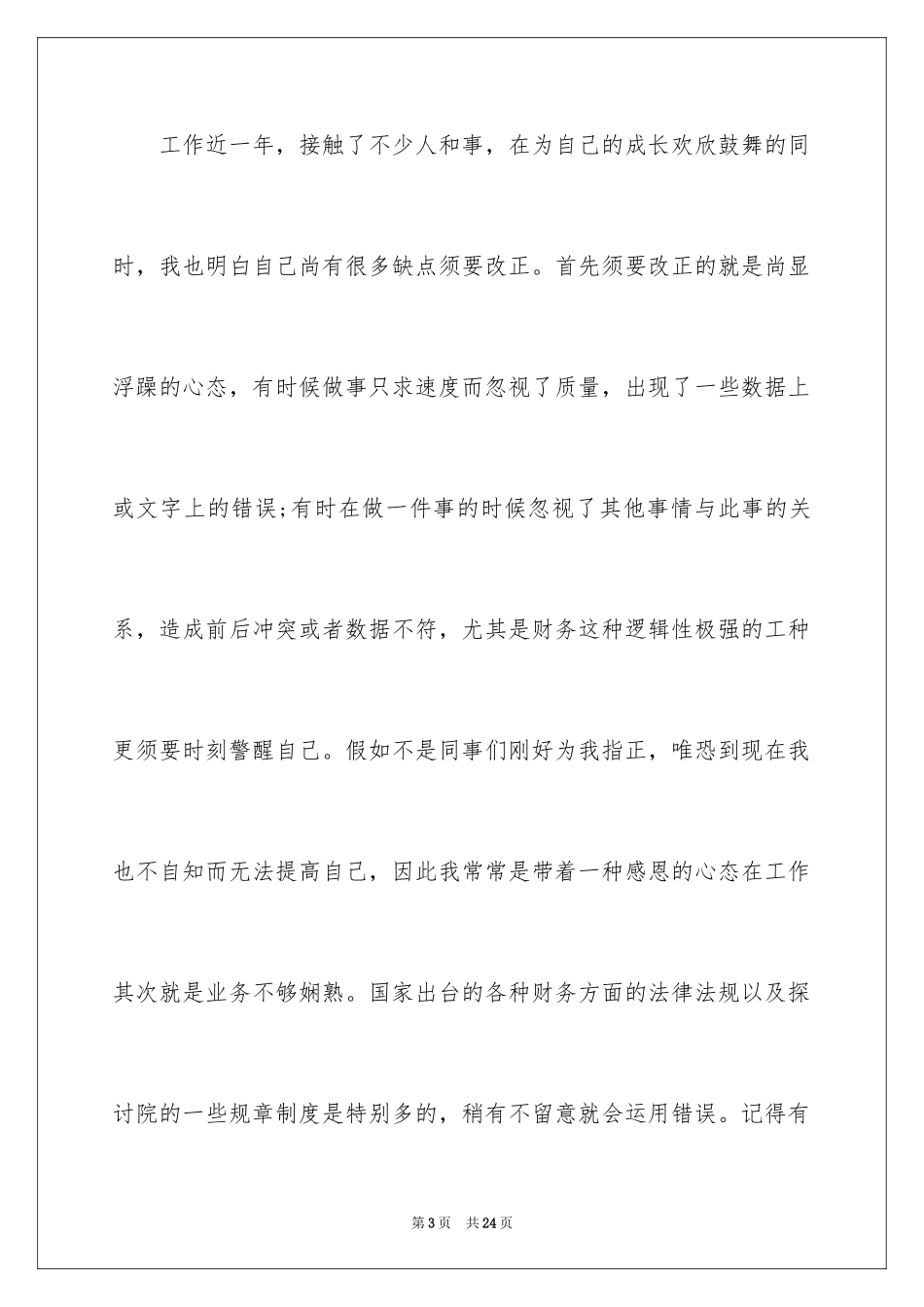 2024员工转正申请自我评价_13_第3页