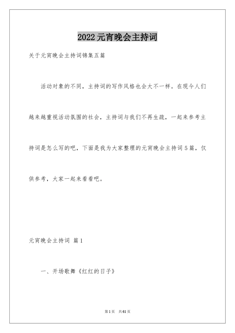 2024元宵晚会主持词_21_第1页