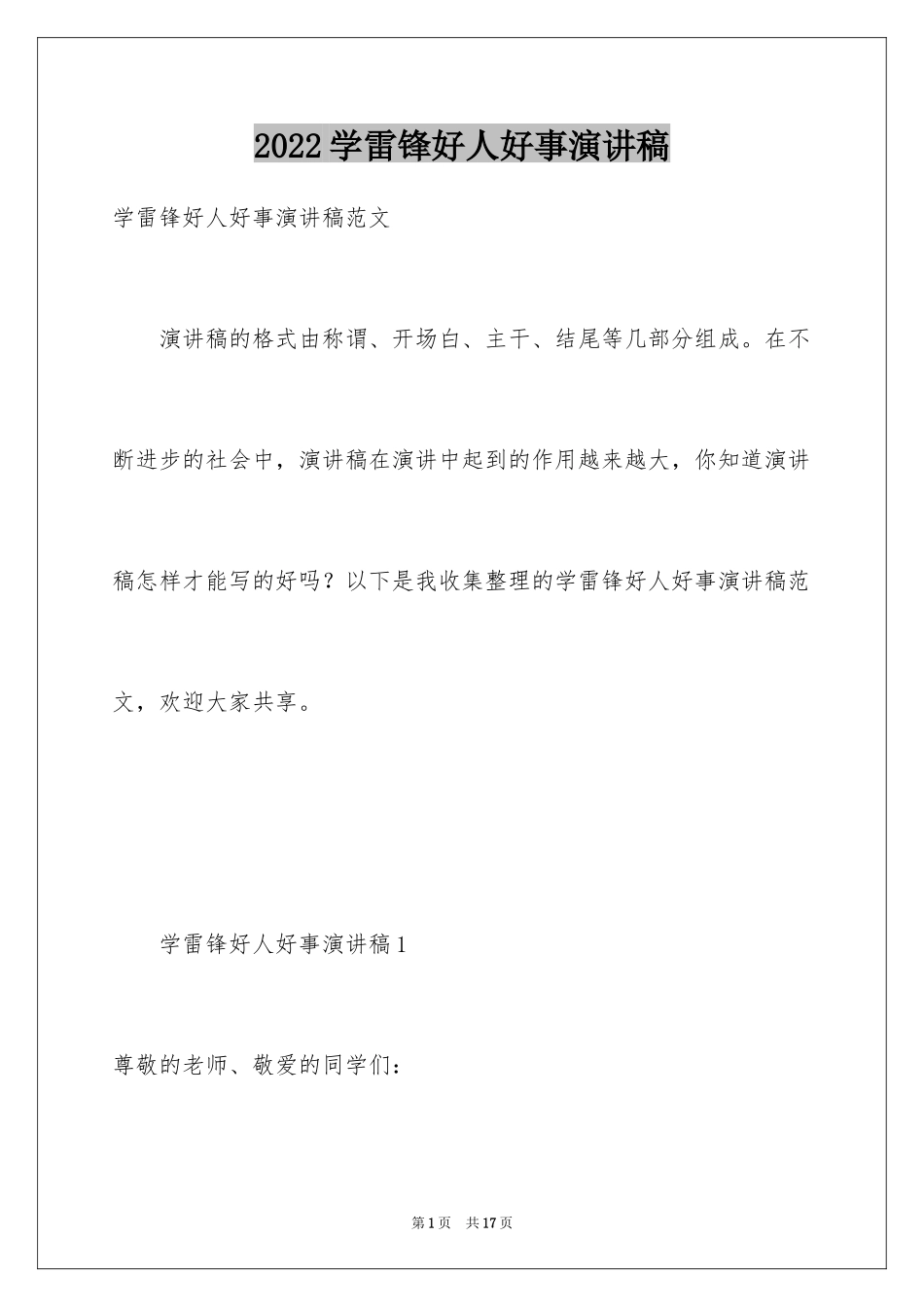 2024学雷锋好人好事演讲稿_第1页