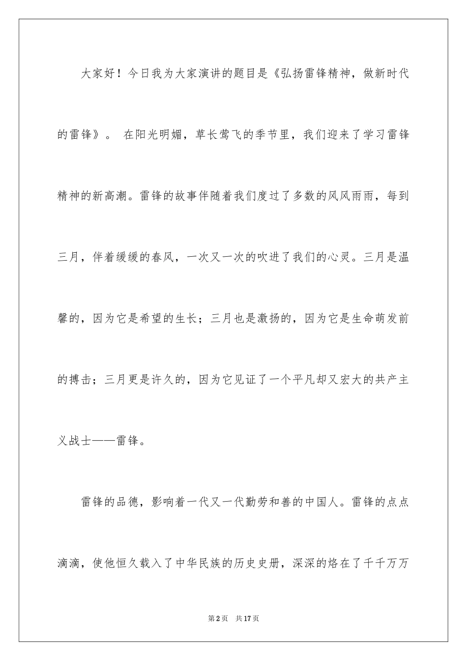 2024学雷锋好人好事演讲稿_第2页