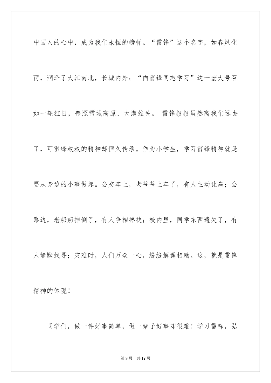 2024学雷锋好人好事演讲稿_第3页