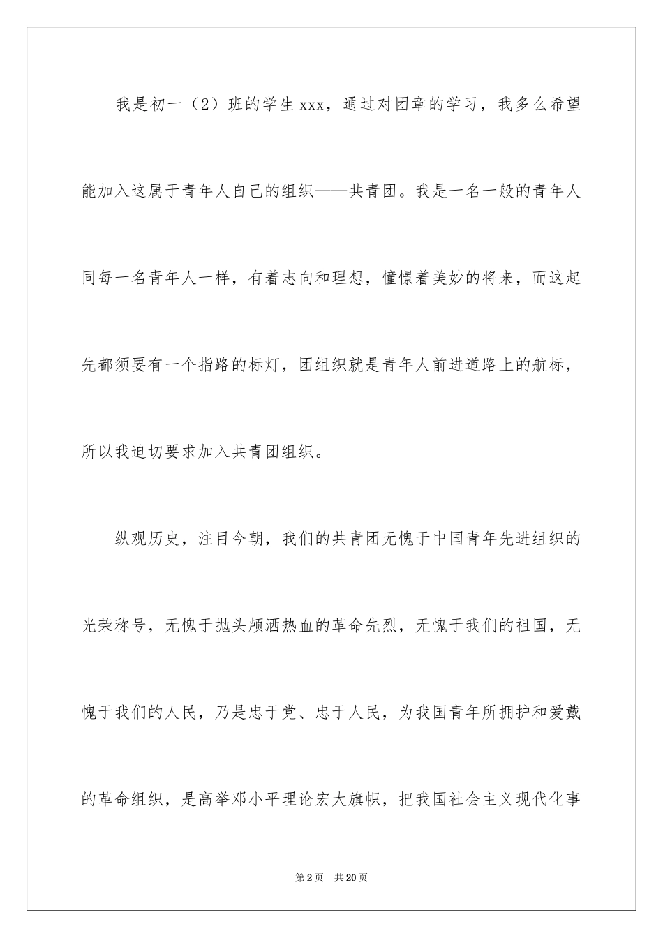 2024初一入团申请书_2_第2页