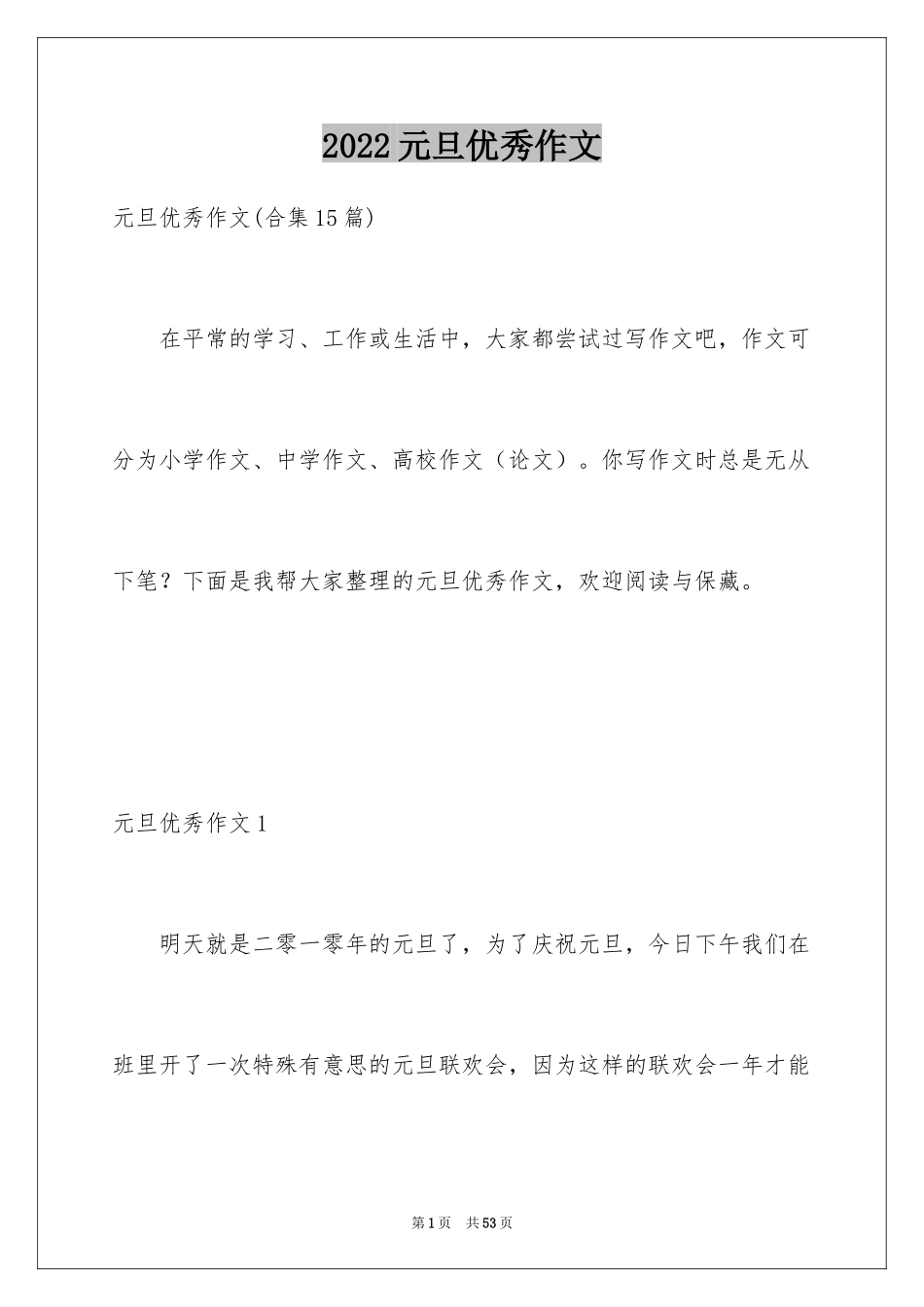 2024元旦优秀作文_11_第1页