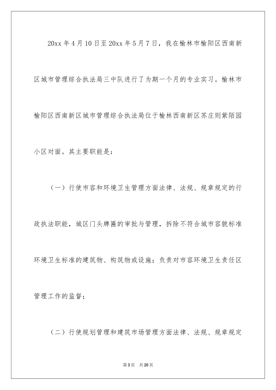 2024城管实习报告_第3页