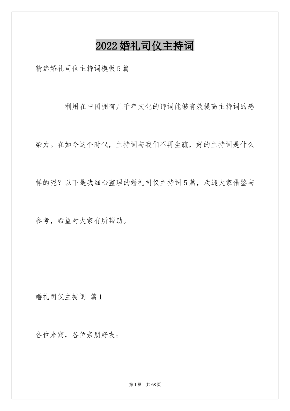 2024婚礼司仪主持词_102_第1页