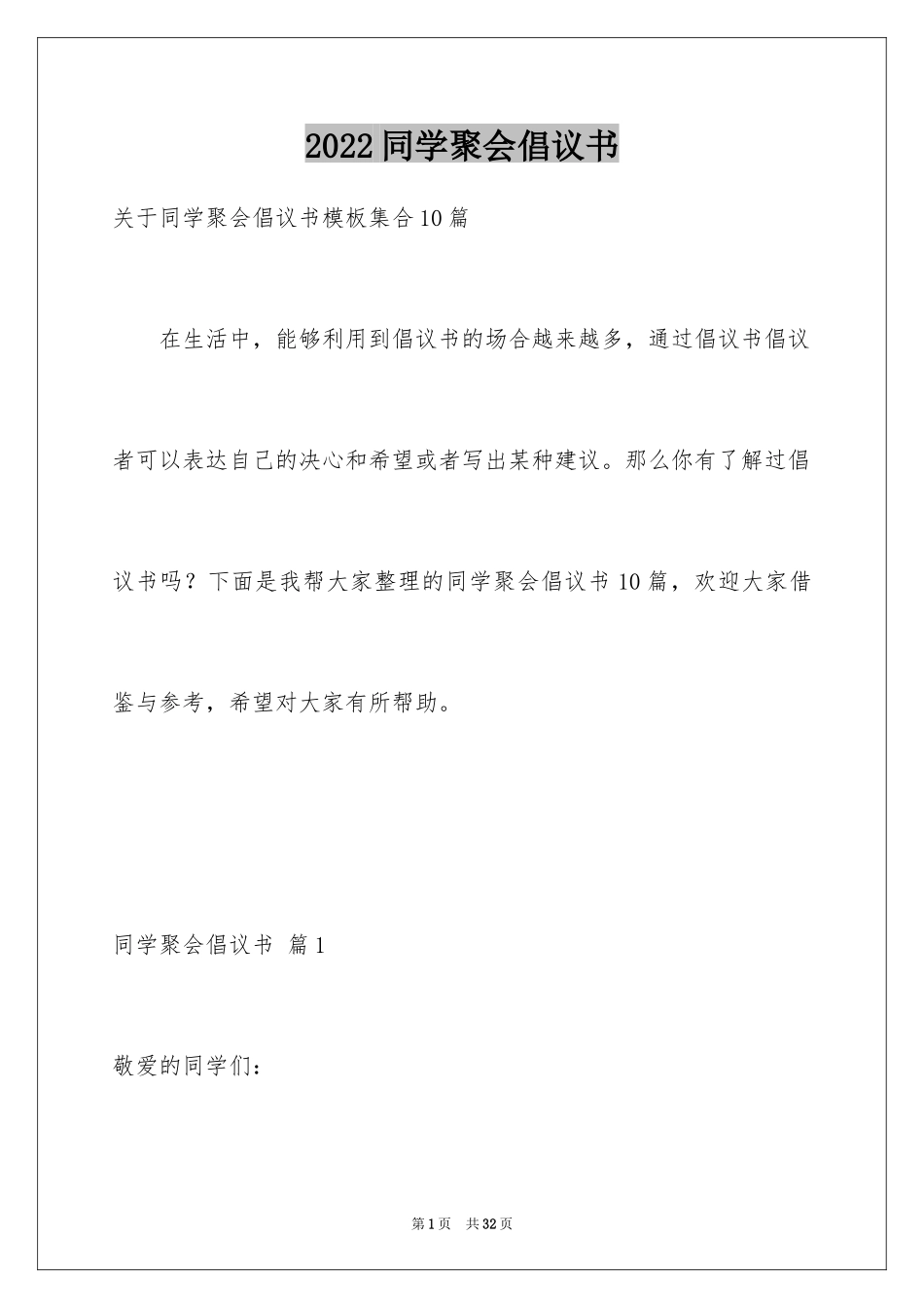 2024同学聚会倡议书_65_第1页