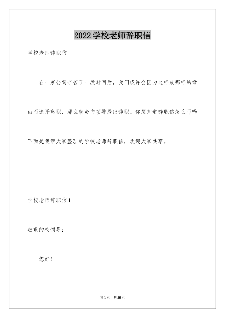 2024学校老师辞职信_4_第1页