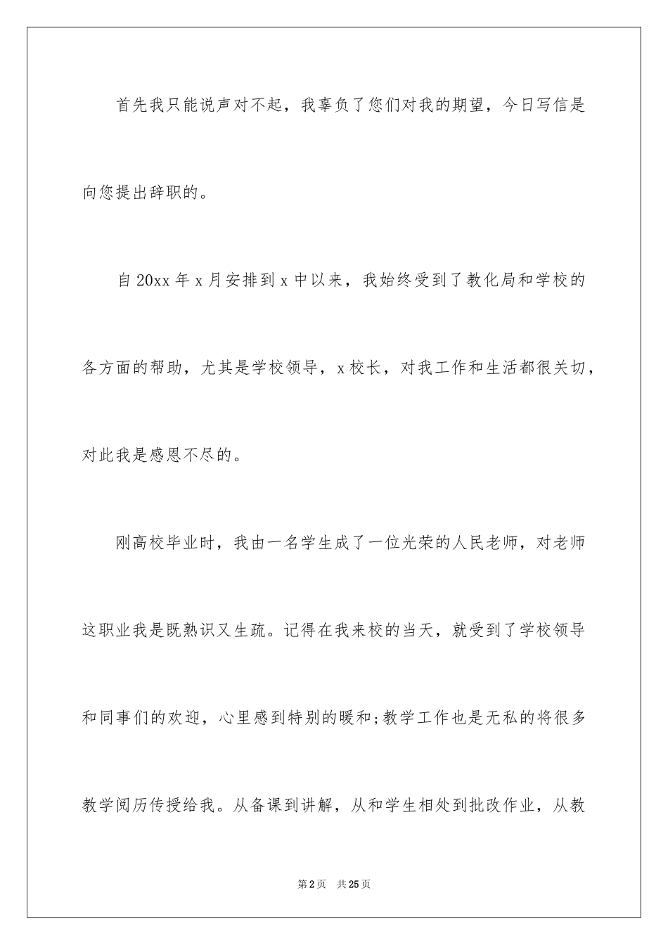 2024学校老师辞职信_4_第2页