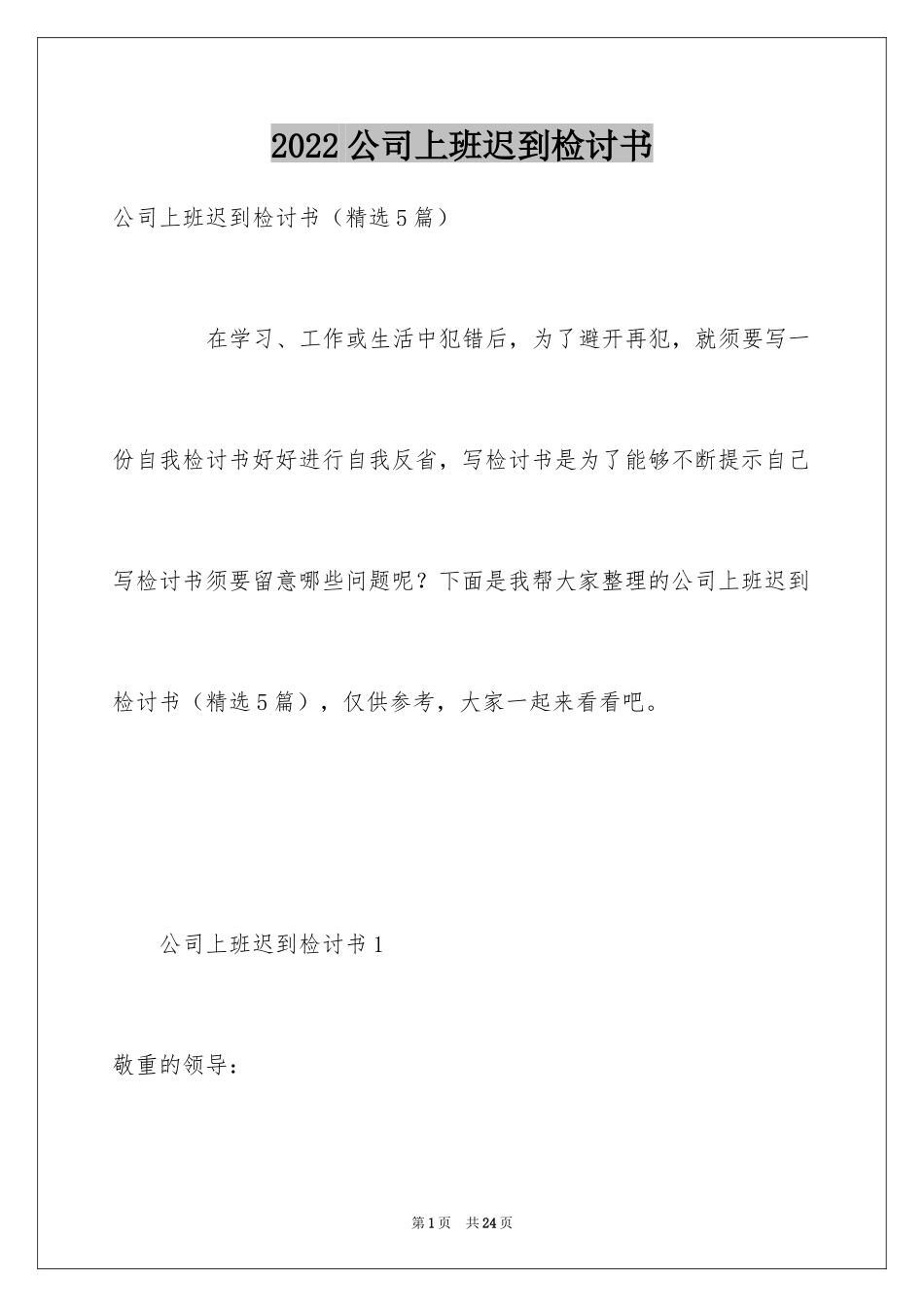 2024公司上班迟到检讨书_11_第1页