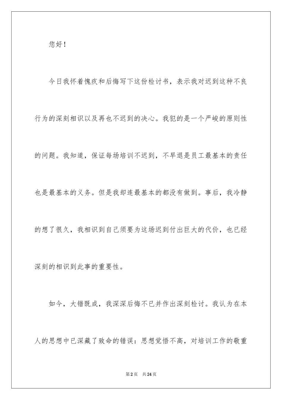 2024公司上班迟到检讨书_11_第2页