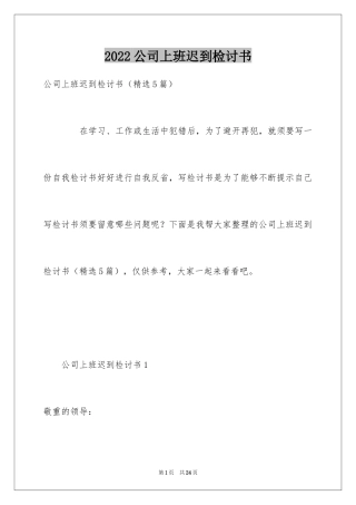 2024公司上班迟到检讨书_11