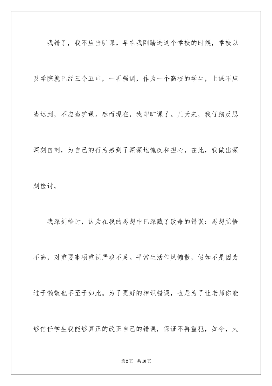 2024大学生旷课行为检讨书_第2页